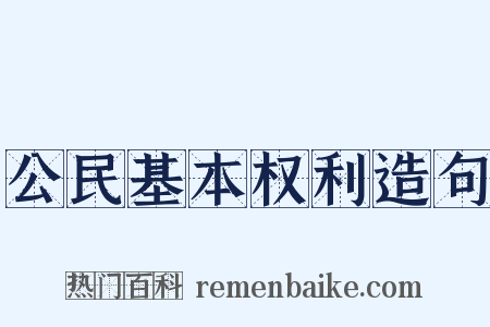 公民基本权利造句是什么意思的图片